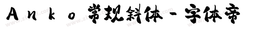 Anko 常规斜体字体转换